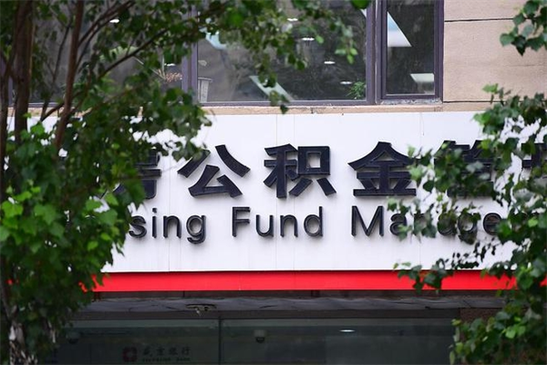 阿坝的住房公积金怎么取出来（城市公积金怎么提取）