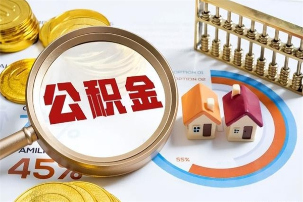 阿坝离职住房公积金怎么取（离职公积金取出流程）