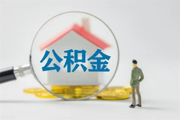 阿坝住房公积金分封存如何取出来（公积金部分封存）