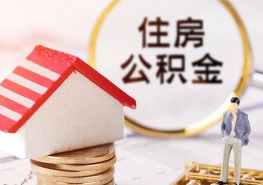阿坝封存在职公积金怎么取（在职员工住房公积金封存）