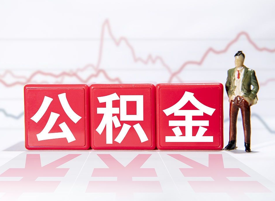 阿坝公积金怎么才能全部取出来（如何取出全部公积金）