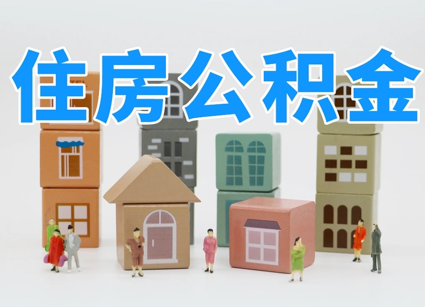 阿坝离职半年后取公积金还需要离职证明吗（离职半年提取住房公积金要什么资料）