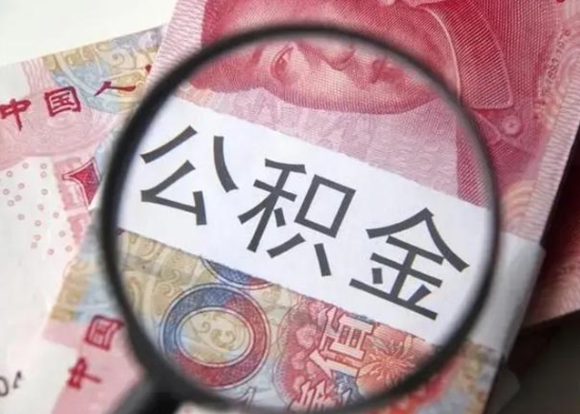 阿坝公积金账户封存什么意思能不能取（住房公积金账户显示封存该如何提取）
