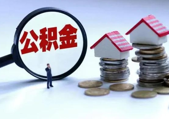 阿坝公积金不满三个月怎么取啊（公积金未满三个月）