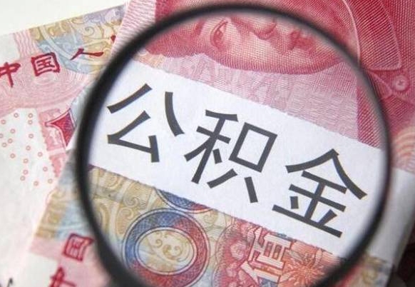 阿坝个人住房公积金取出流程（如何取个人公积金账户资金）