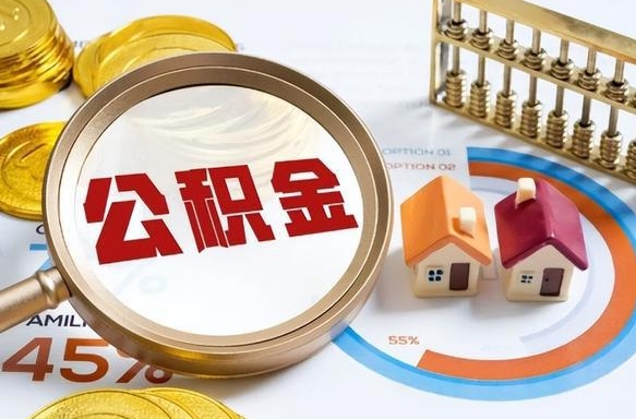 阿坝封存在职公积金怎么取（在职员工住房公积金封存）