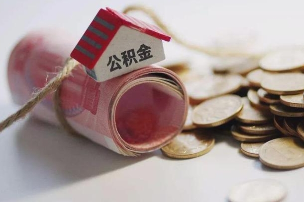 阿坝个人提公积金的方法（公积金怎样个人提取）
