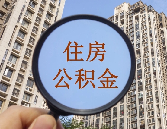 阿坝住房公积金怎么取出来（咋样取住房公积金）