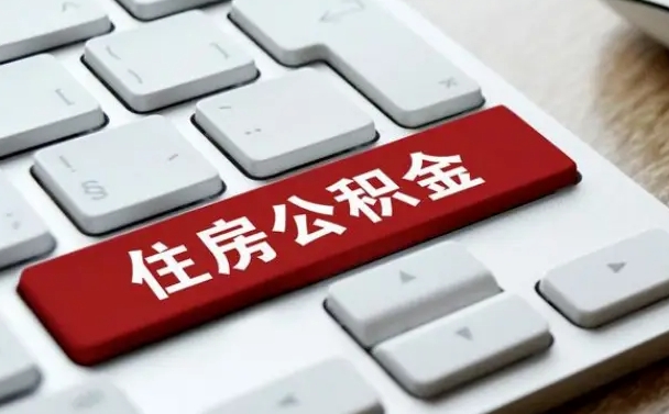 阿坝个人住房公积金可以取出吗（个人住房公积金可以提取吗）