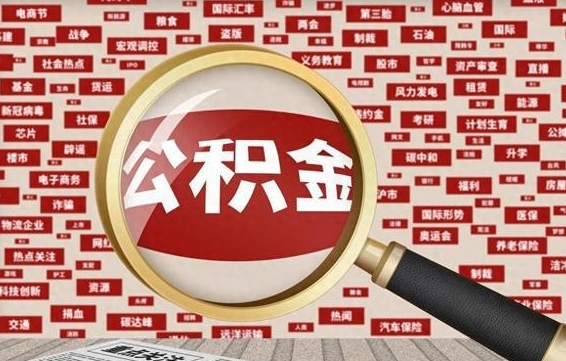 阿坝离职公积金怎么取来啊（离职住房公积金怎么取）