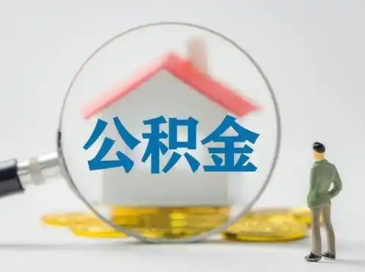阿坝怎么取出公积金的钱（怎么可以取出公积金）