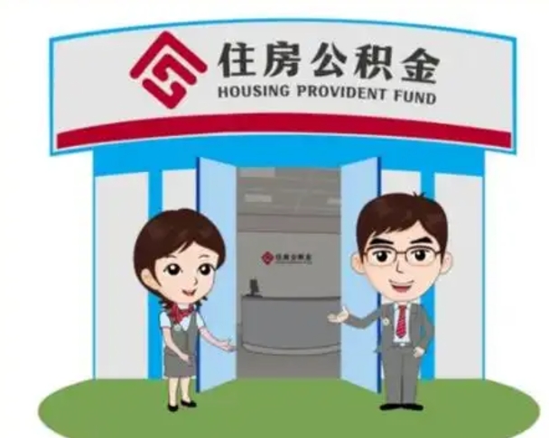 阿坝退休后住房公积金怎么领取（退休后怎样领取住房公积金）